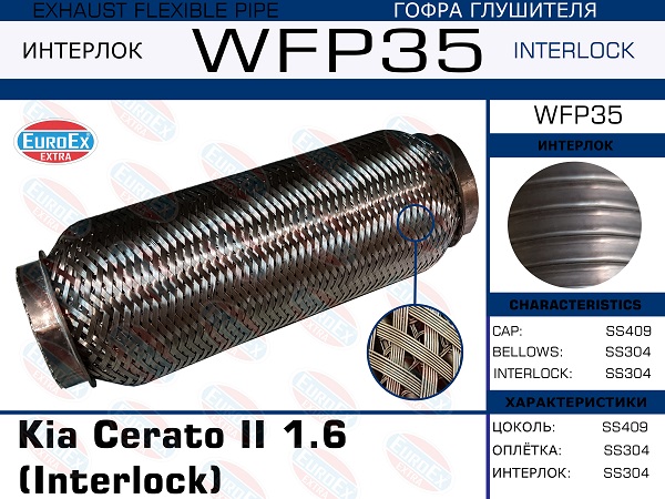 Гофра глушителя Kia Cerato II 1.6 (Кольчуга с обмоткой) EuroEX                WFP35
