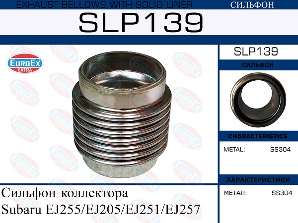 Гофра глушителя EuroEX                SLP139