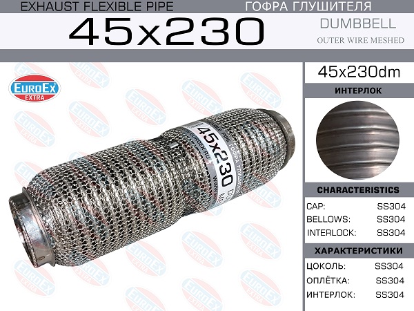 Гофра глушителя 45x230 dumbbell meshed EuroEX                45x230dm