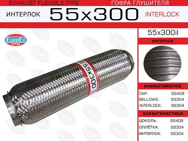 Гофра глушителя 55x300 усиленная (interlock) EuroEX                55x300il