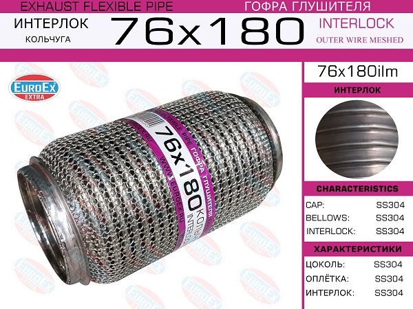 Гофра глушителя 76x180 кольчуга EuroEX                76x180ilm