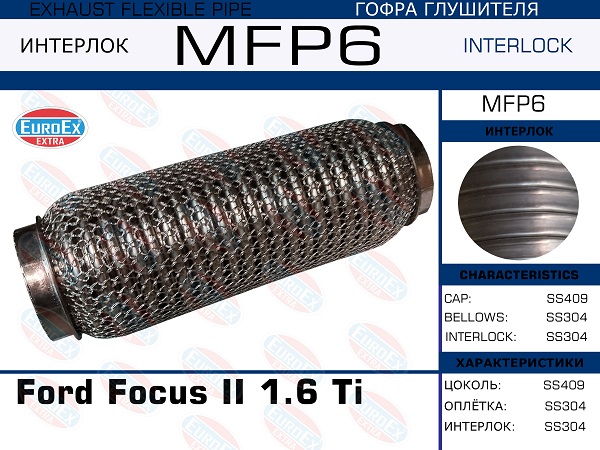Гофра глушителя Ford Focus II 1.6 Ti (Кольчуга) EuroEX                MFP6
