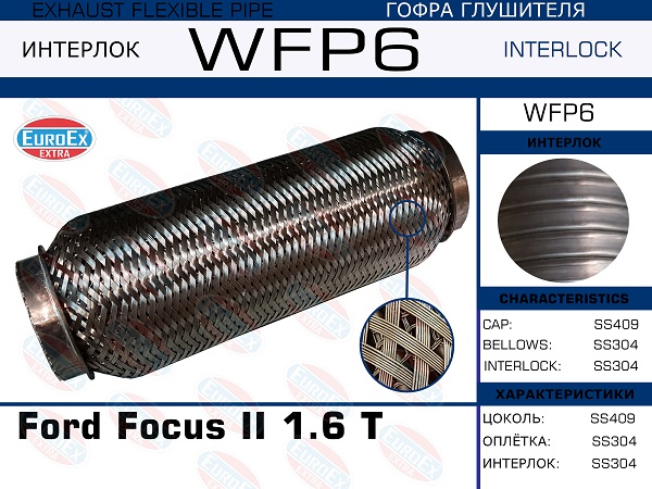 Гофра глушителя Ford Focus II 1.6 Ti (Кольчуга с обмоткой) EuroEX                WFP6