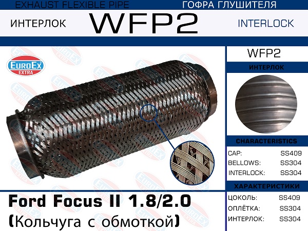 Гофра глушителя Ford Focus II 1.82.0 (Кольчуга с обмоткой) EuroEX                WFP2