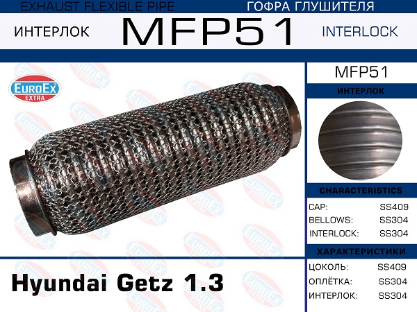 Гофра глушителя Hyundai Getz 1.3 (Кольчуга) EuroEX                MFP51