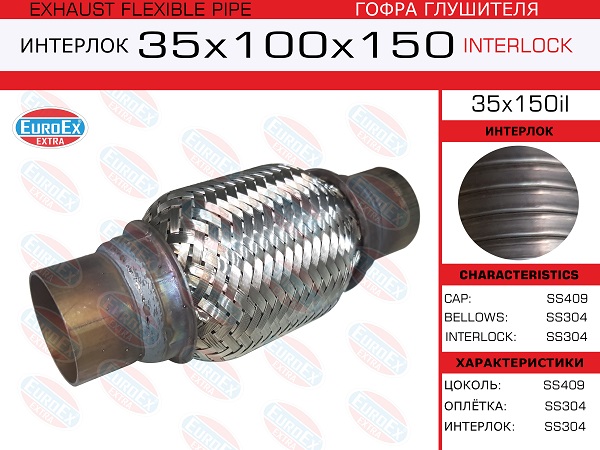 Гофра глушителя 35x150 усиленная (interlock) EuroEX                35x150il