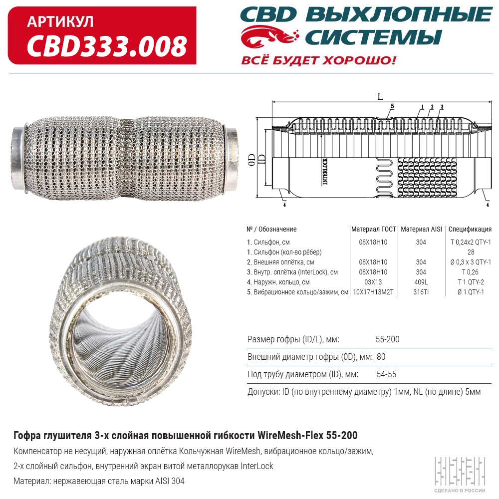 Гофра глушителя повышенной гибкости WireMesh-Flex 55?200. CBD                CBD333008