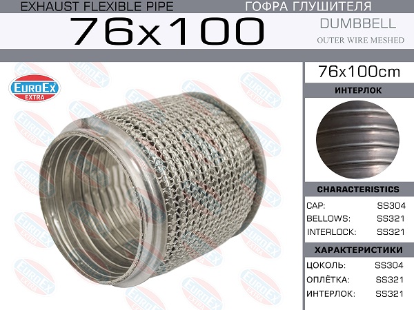 Гофра глушителя 76x100 Compact Meshed Series  ss321 EuroEX                76x100cm