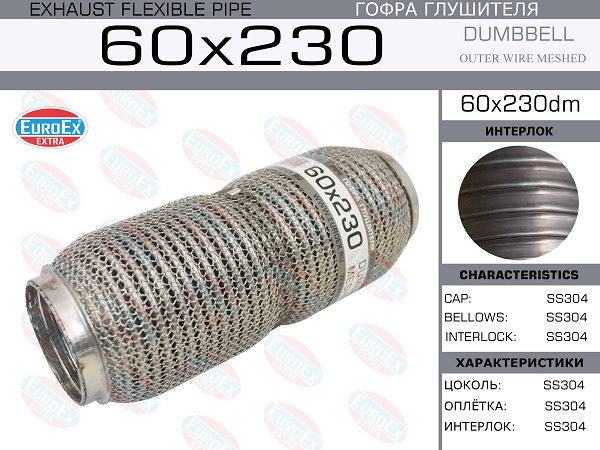 Гофра глушителя 60x230 dumbbell meshed EuroEX                60x230dm