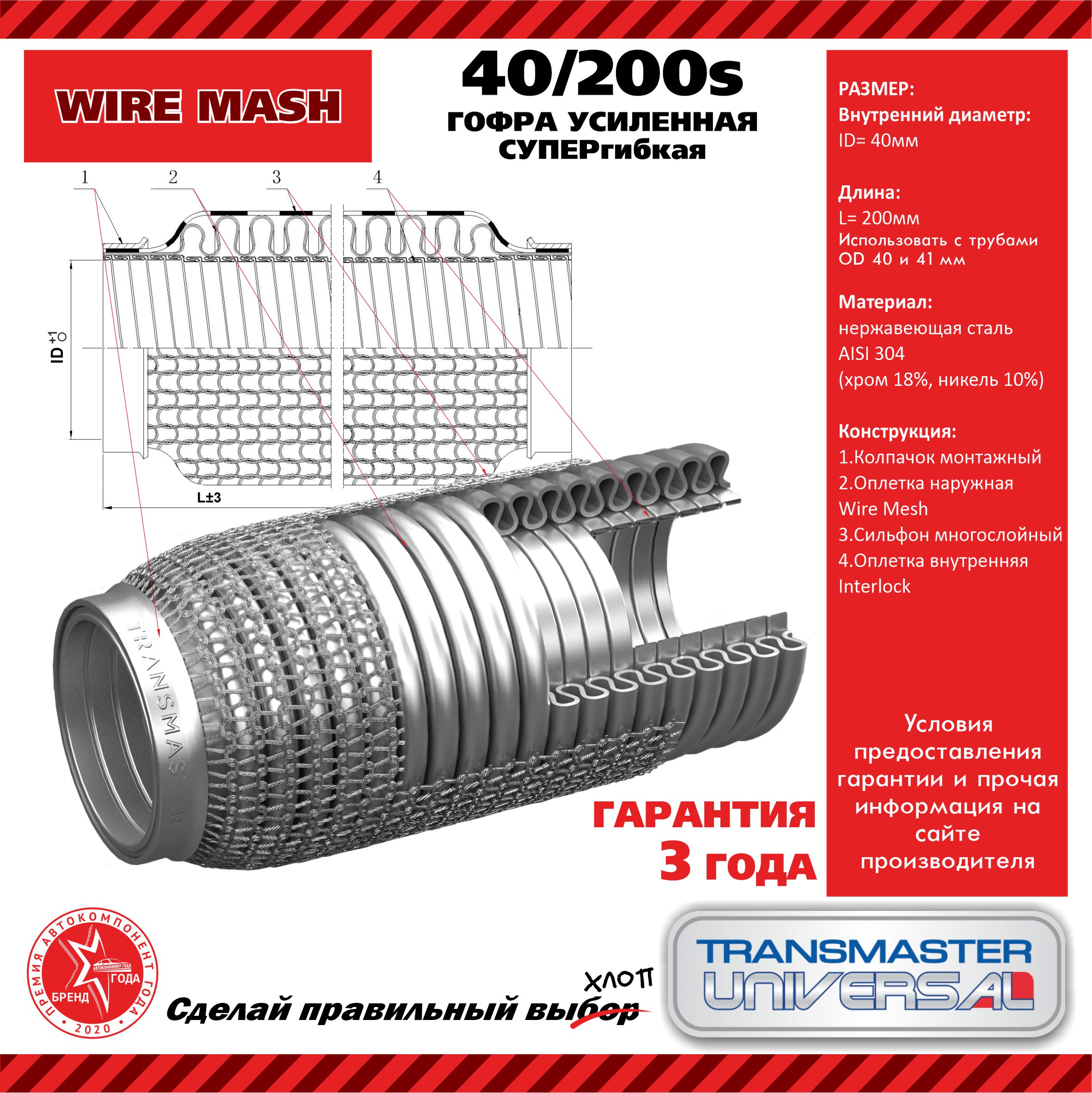 Гофра глушителя усиленная супергибкая WireMesh (нержавеющая сталь 304) TRANSMASTER UNIVERSAL                40200s