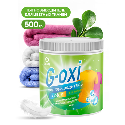 Пятновыводитель G-Oxi для цветных вещей с активным кислородом 500 грамм (8штуп)
