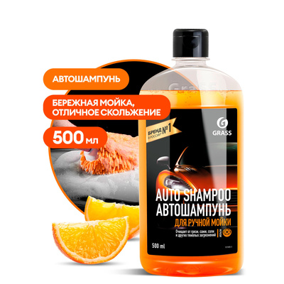 Автошампунь "Auto Shampoo" с ароматом апельсина (флакон 500 мл) (15штуп)