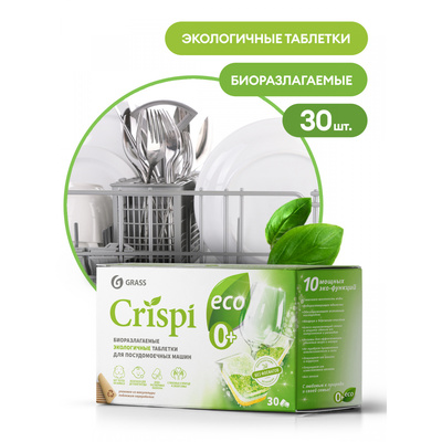 Экологичные таблетки для посудомоечных машин "CRISPI" (30шт) (8штуп)