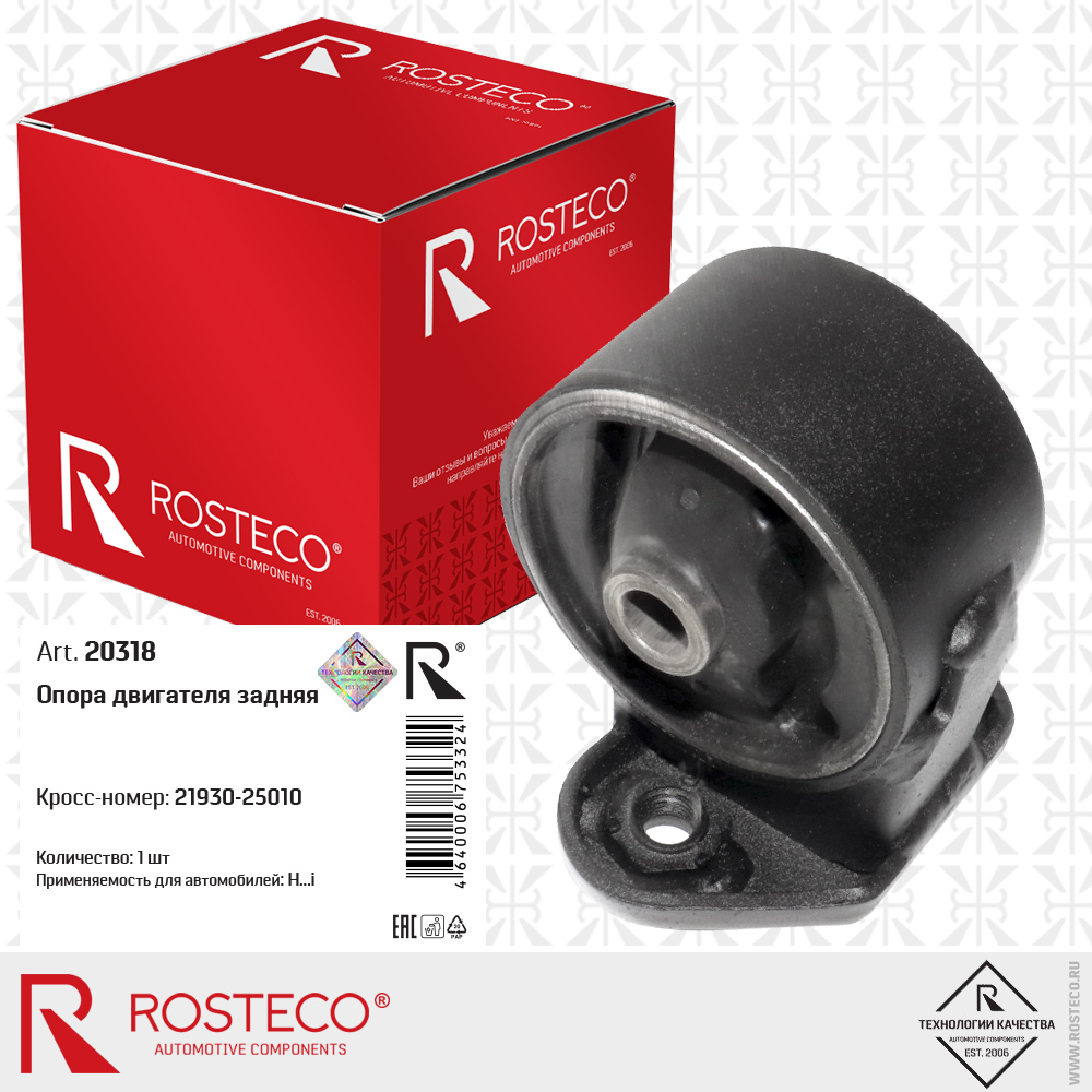 Опора двигателя задняя Rosteco                20318