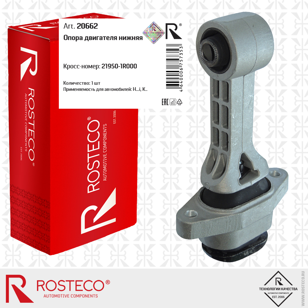 Опора двигателя передняя Rosteco                20662