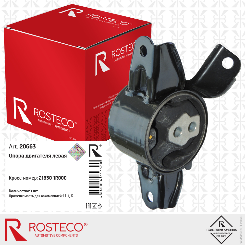 Опора двигателя задняя Rosteco                20663
