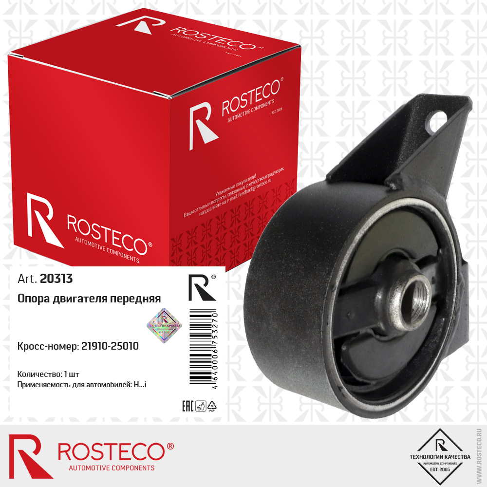 Опора двигателя передняя Rosteco                20313