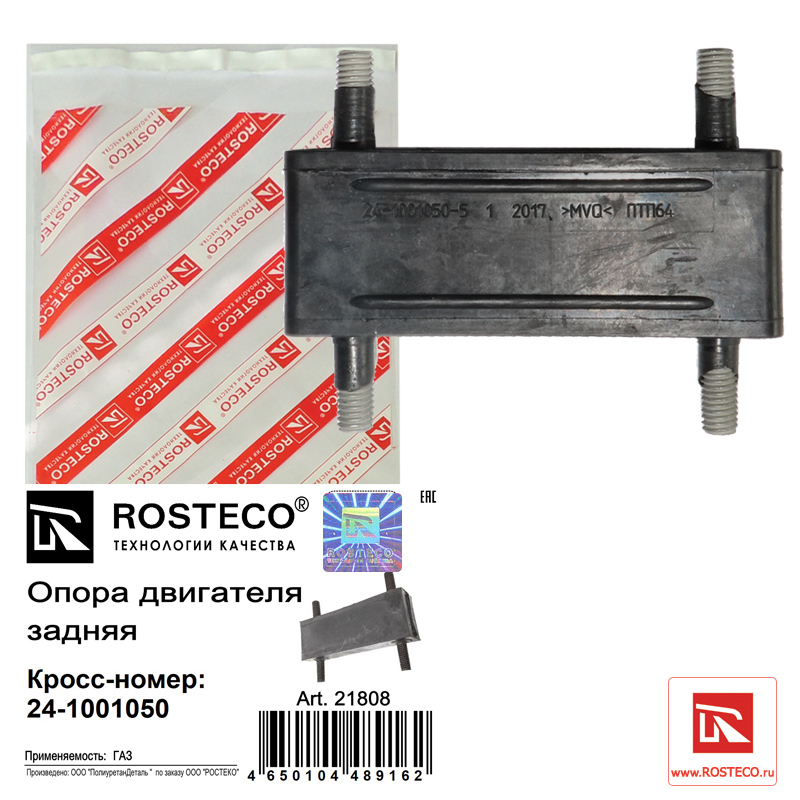 Опора двигателя задняя Rosteco                21808
