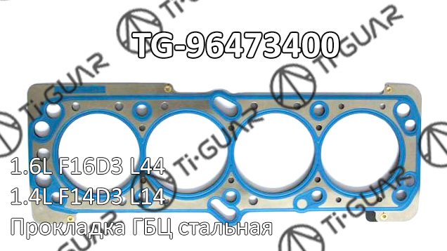 Прокладка ГБЦ Ti-Guar                TG-96473400