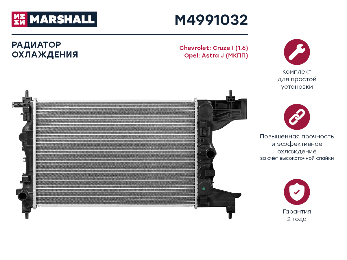 Радиатор охлаждения двигателя Marshall                M4991032