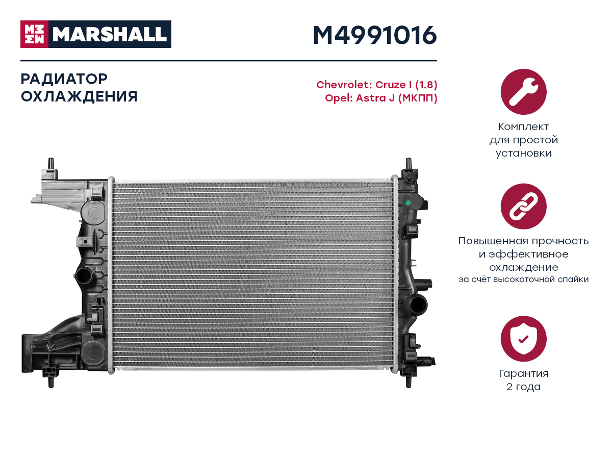 Радиатор охлаждения двигателя Marshall                M4991016