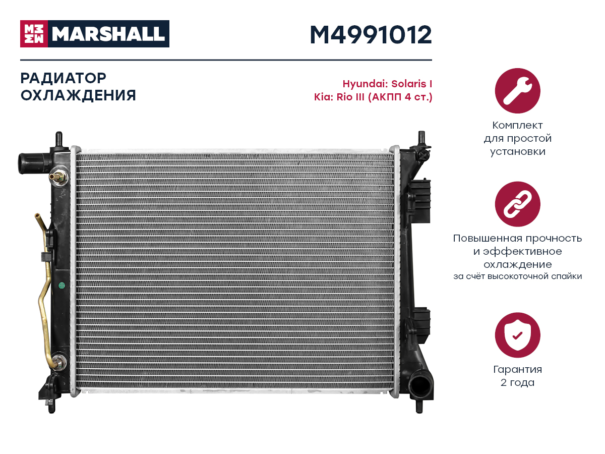 Радиатор охлаждения двигателя Marshall                M4991012
