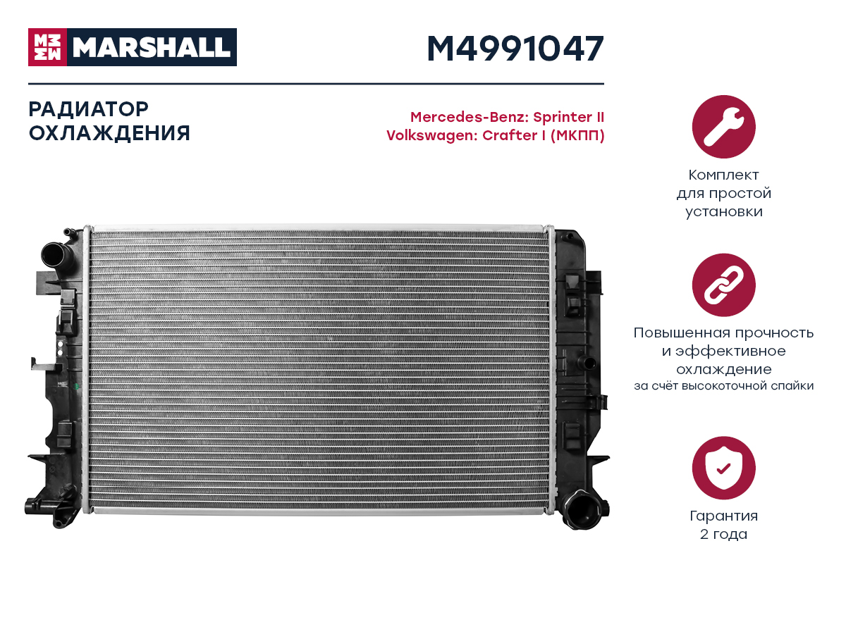 Радиатор охлаждения двигателя Marshall                M4991047