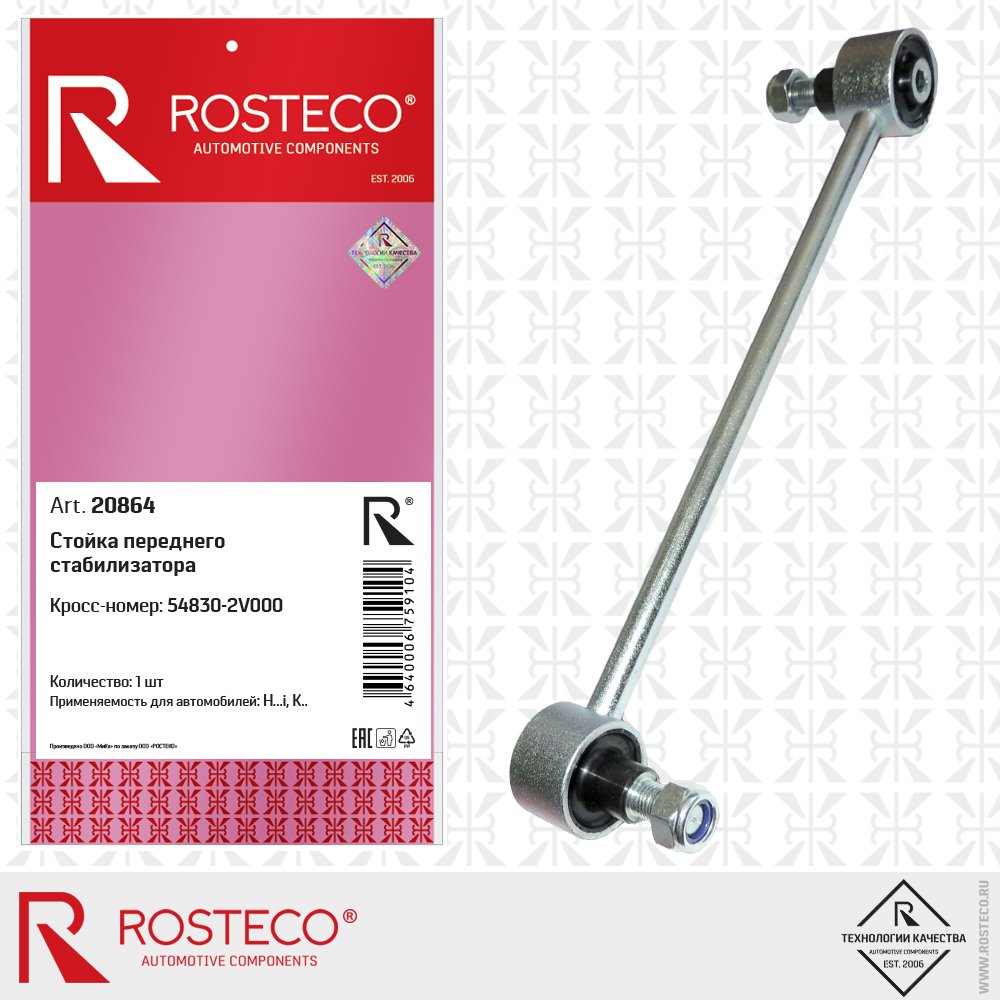 Стойка переднего стабилизатора Rosteco                20864