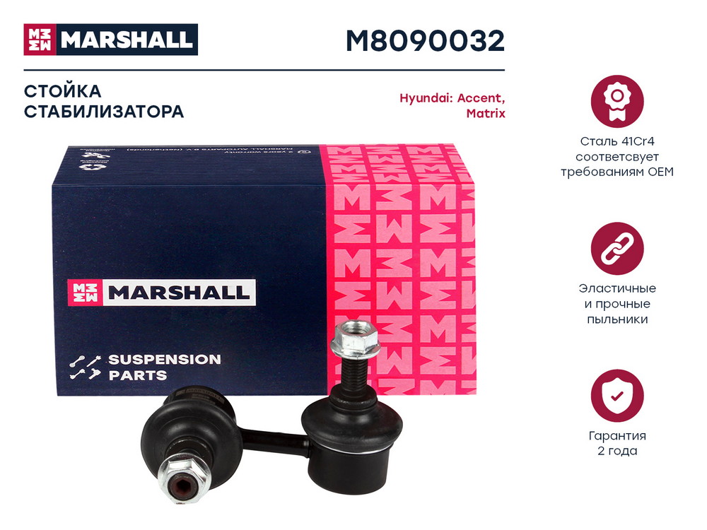 Стойка стабилизатора | перед прав | Marshall                M8090032