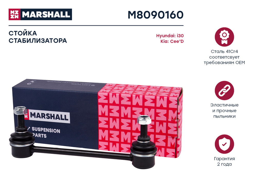 Стойка стабилизатора | зад правлев | Marshall                M8090160