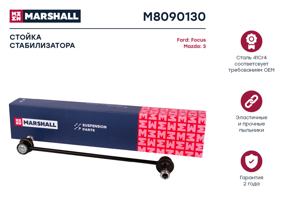 Стойка стабилизатора | перед правлев | Marshall                M8090130
