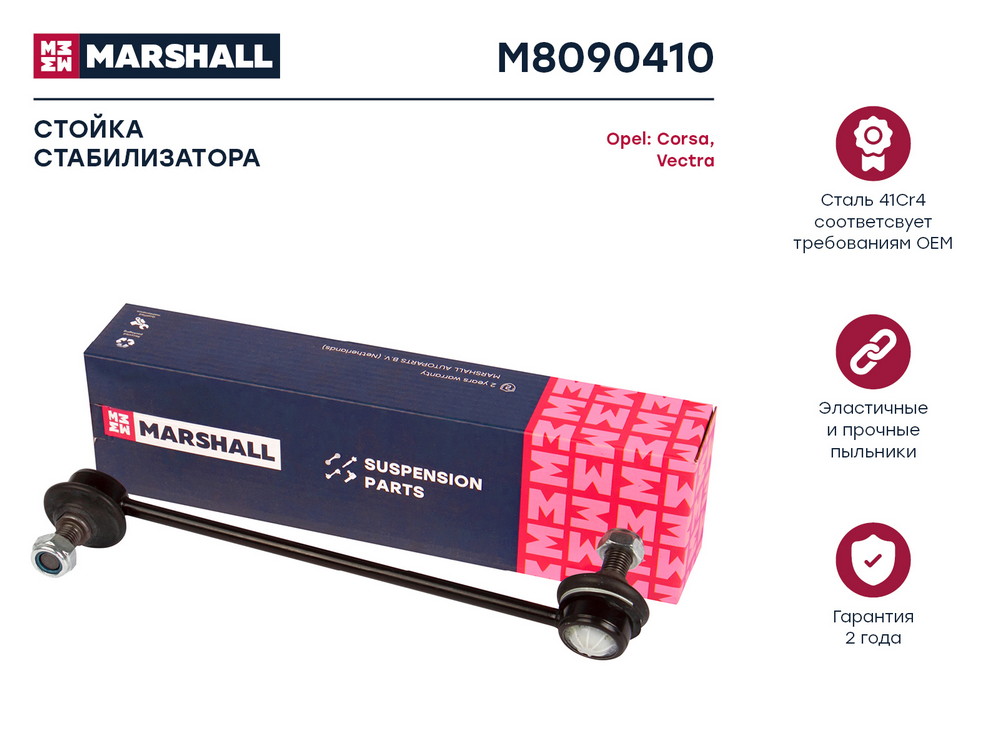 Стойка стабилизатора | перед правлев | Marshall                M8090410