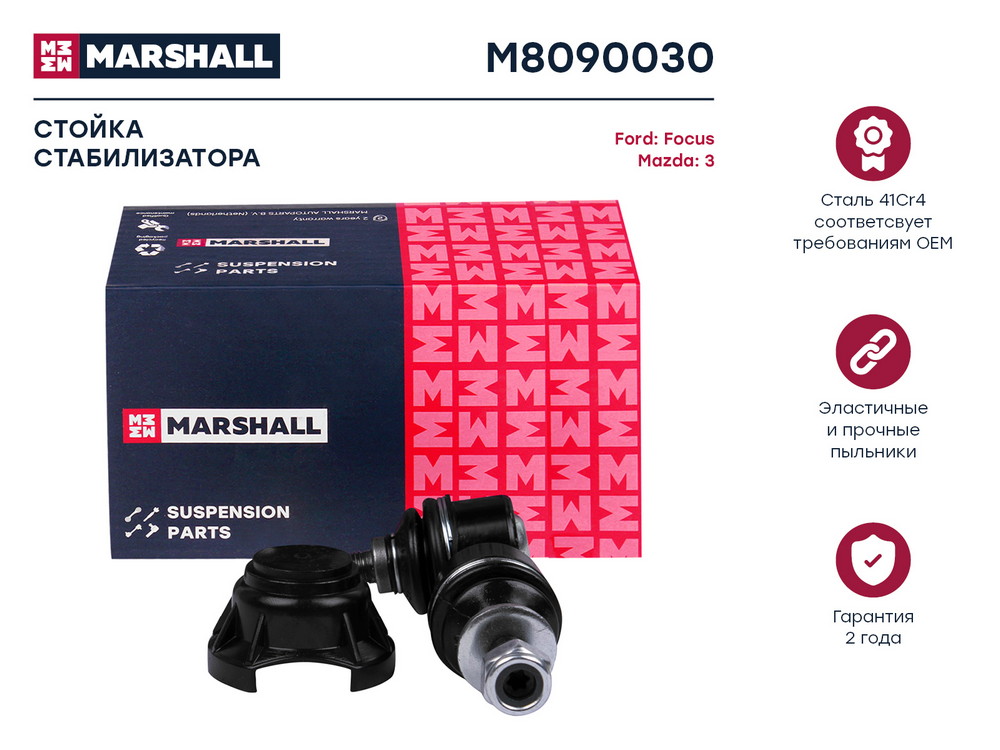 Стойка стабилизатора | зад правлев | Marshall                M8090030
