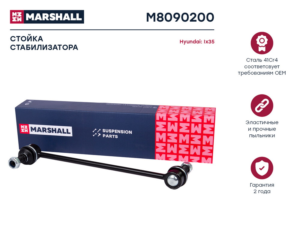 Стойка стабилизатора | перед правлев | Marshall                M8090200