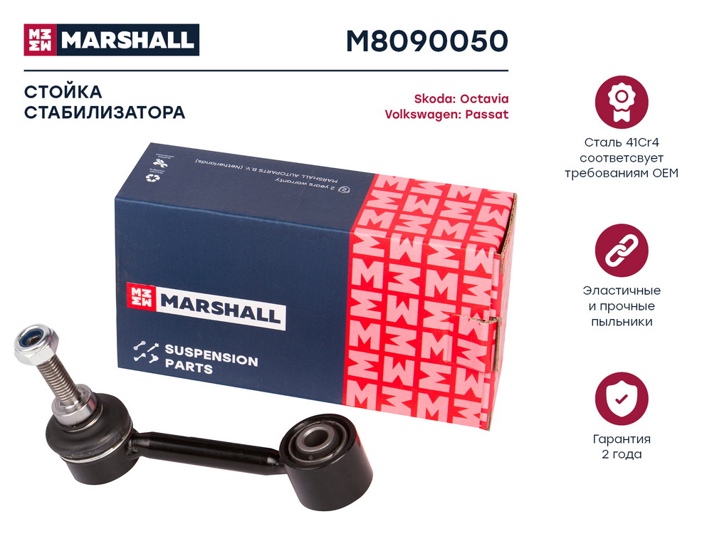 Стойка стабилизатора | зад правлев | Marshall                M8090050