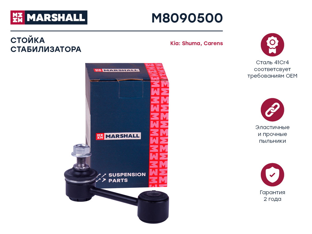 Стойка стабилизатора | зад | Marshall                M8090500