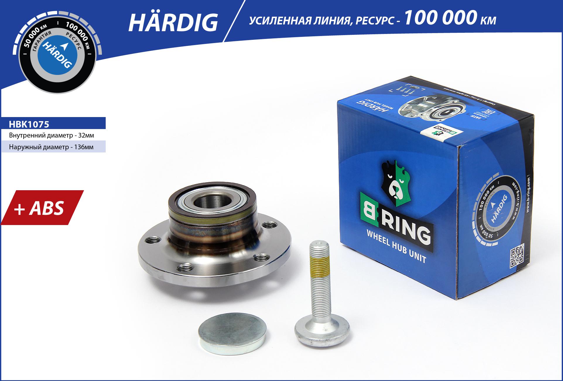 Ступица с подшип. в сборе VW Golf (05-) (задн.) [d=136.5 с abs] () b-ring hardig BRING                HBK1075