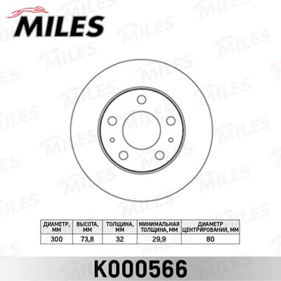 K000566 MILES Тормозной диск