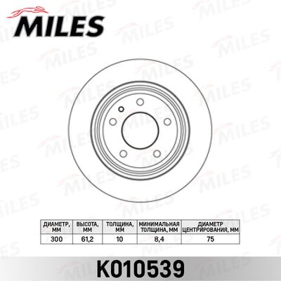 K010539 MILES Тормозной диск